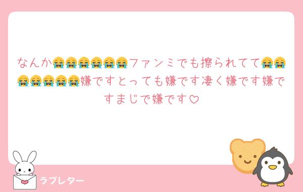 なんか😭😭😭😭😭😭ファンミでも擦られてて😭😭😭😭😭😭😭嫌ですとっても嫌です凄く嫌です嫌ですまじで嫌です