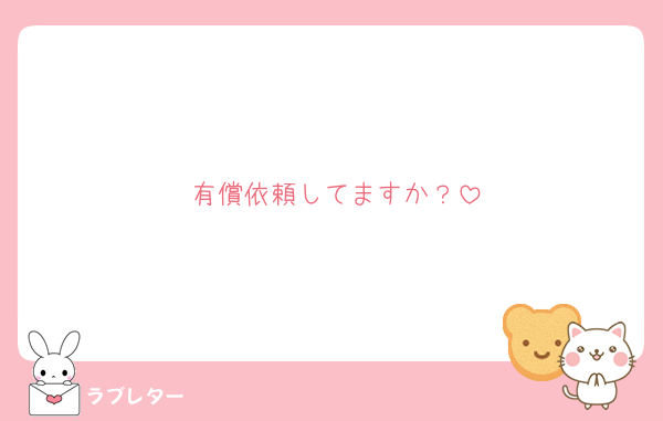 有償依頼してますか？