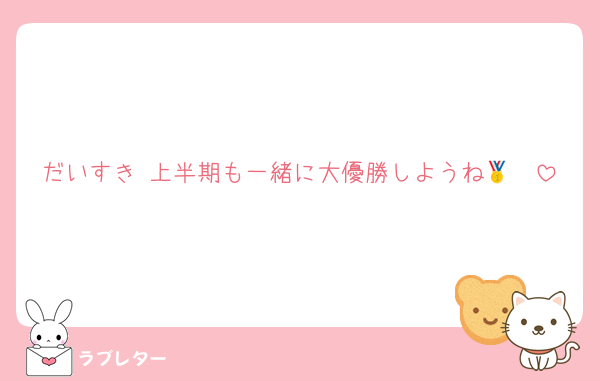 だいすき♡上半期も一緒に大優勝しようね🥇🩵