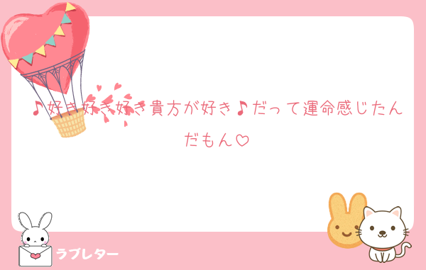 ♪好き好き好き貴方が好き♪だって運命感じたんだもん