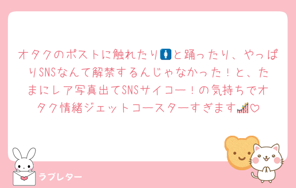 オタクのポストに触れたり🚺と踊ったり、やっぱりSNSなんて解禁するんじゃなかった！と、たまにレア写真出てSNSサイコー！の気持ちでオタク情緒ジェットコースターすぎます🎢