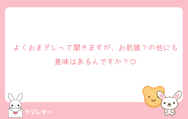 よくおまダレって聞きますが、お前誰？の他にも意味はあるんですか？