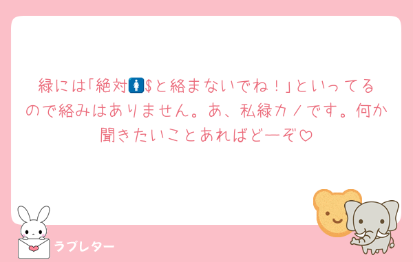 緑には｢絶対🚺$と絡まないでね！｣といってるので絡みはありません。あ、私緑カノです。何か聞きたいことあればどーぞ
