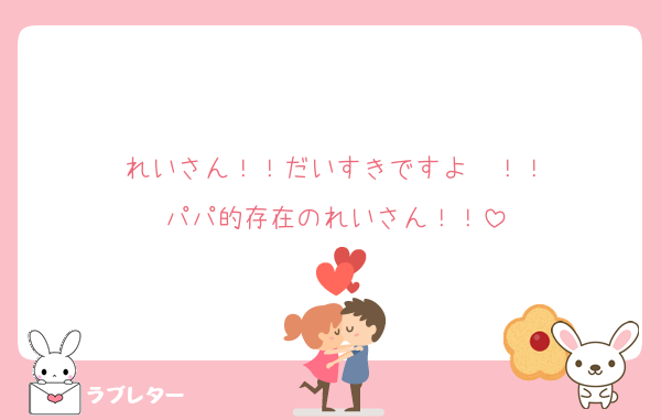 れいさん！！だいすきですよ〜！！
パパ的存在のれいさん！！