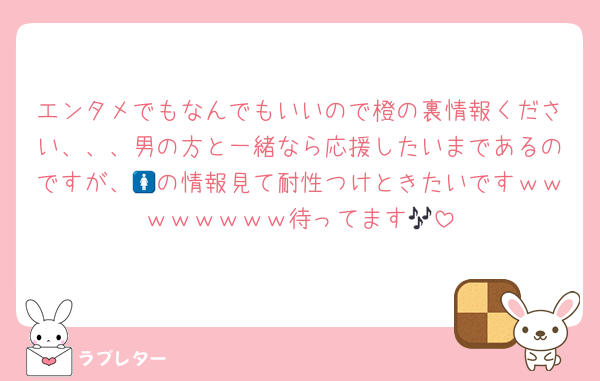 エンタメでもなんでもいいので橙の裏情報ください、、、男の方と一緒なら応援したいまであるのですが、🚺の情報見て耐性つけときたいですｗｗｗｗｗｗｗｗ待ってます🎶