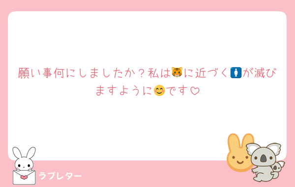 願い事何にしましたか？私は🐯に近づく🚺が滅びますように😊です