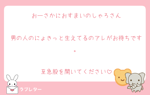 おーさかにおすまいのしゃろさん

男の人のにょきっと生えてるのアレがお待ちです。

至急股を開いてください