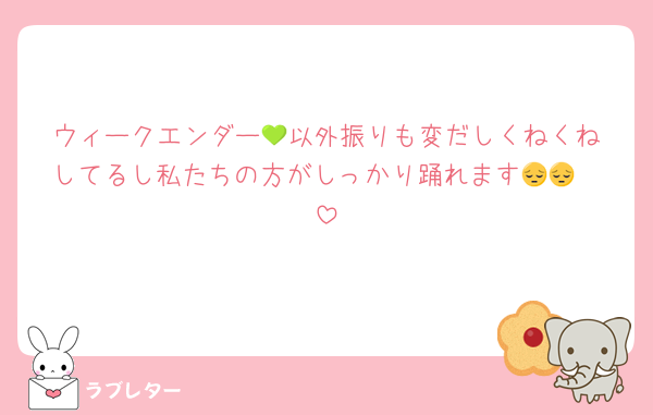 ウィークエンダー‪💚以外振りも変だしくねくねしてるし私たちの方がしっかり踊れます😔😔❣️