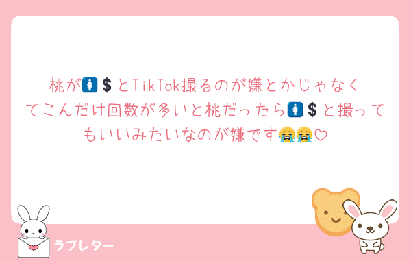 桃が🚺💲とTikTok撮るのが嫌とかじゃなくてこんだけ回数が多いと桃だったら🚺💲と撮ってもいいみたいなのが嫌です😭😭