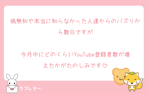 偽無知や本当に知らなかった人達からのバズりから数日ですが

今月中にどのくらいYouTube登録者数が増えたかがたのしみです
