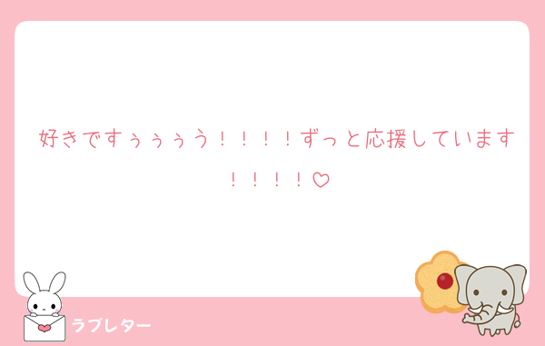 好きですぅぅぅう！！！！ずっと応援しています！！！！