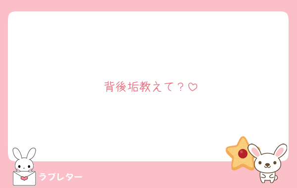 背後垢教えて？