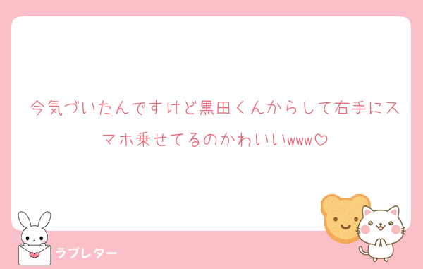 今気づいたんですけど黒田くんからして右手にスマホ乗せてるのかわいいwww