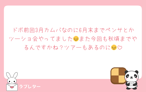 ドボ前回3月カムバなのに6月末までペンサとかツーショ会やってました😔また今回も秋頃までやるんですかね？ツアーもあるのに😔