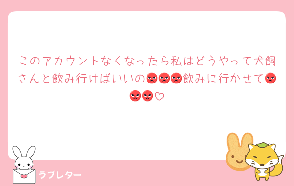 このアカウントなくなったら私はどうやって犬飼さんと飲み行けばいいの😡😡😡飲みに行かせて😡😡😡