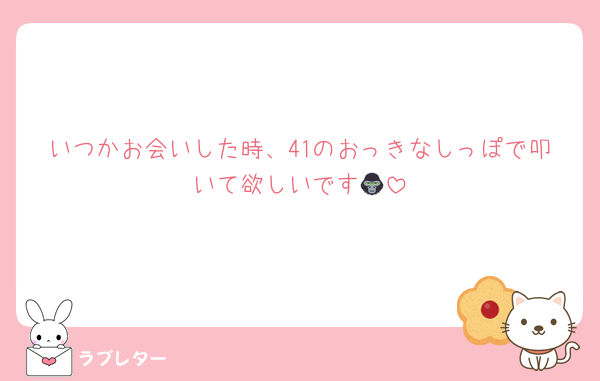 いつかお会いした時、41のおっきなしっぽで叩いて欲しいです🦍