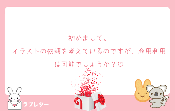 初めまして。
イラストの依頼を考えているのですが、商用利用は可能でしょうか？