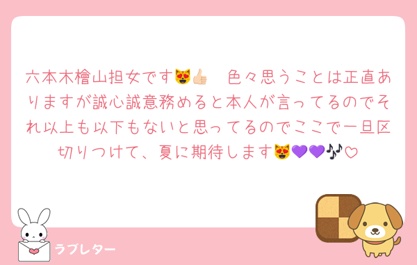 六本木檜山担女です😻👍🏻色々思うことは正直ありますが誠心誠意務めると本人が言ってるのでそれ以上も以下もないと思ってるのでここで一旦区切りつけて、夏に期待します😻💜💜🎶