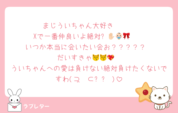 まじういちゃん大好き🥺🥺
Xで一番仲良いよ絶対✋🏻👶🏻🎀
いつか本当に会いたい会お？？？？？
だいすきゃ😽😽💖
ういちゃんへの愛は負けない絶対負けたくないですわ(⊃ ̫ ⊂⸝⸝ )
