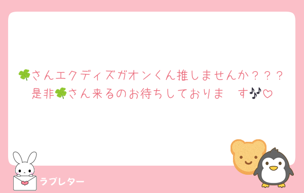 🍀さんエクディズガオンくん推しませんか？？？是非🍀さん来るのお待ちしておりま〜す🎶
