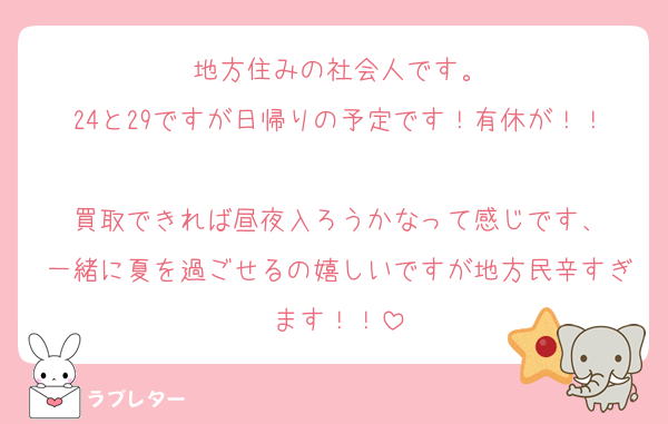 地方住みの社会人です。
24と29ですが日帰りの予定です！有休が！！
買取できれば昼夜入ろうかなって感じです、
一緒に夏を過ごせるの嬉しいですが地方民辛すぎます！！