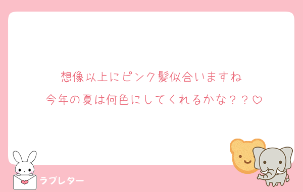 想像以上にピンク髪似合いますね♡
今年の夏は何色にしてくれるかな？？
