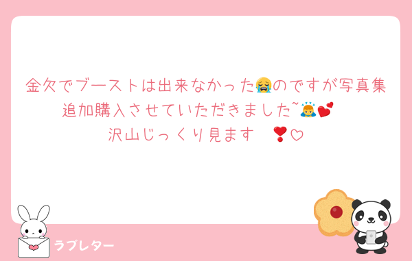 金欠でブーストは出来なかった😭のですが写真集追加購入させていただきました~🙇💕
沢山じっくり見ます❣️👀