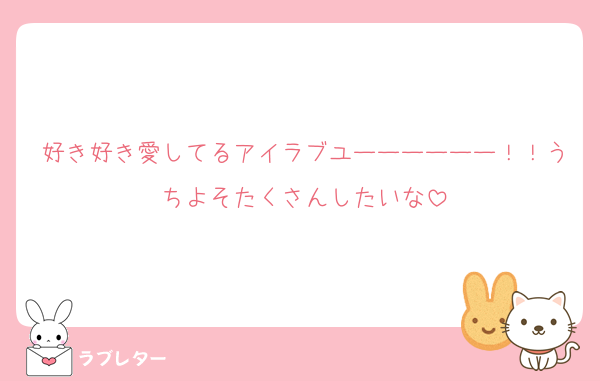 好き好き愛してるアイラブユーーーーーー！！うちよそたくさんしたいな