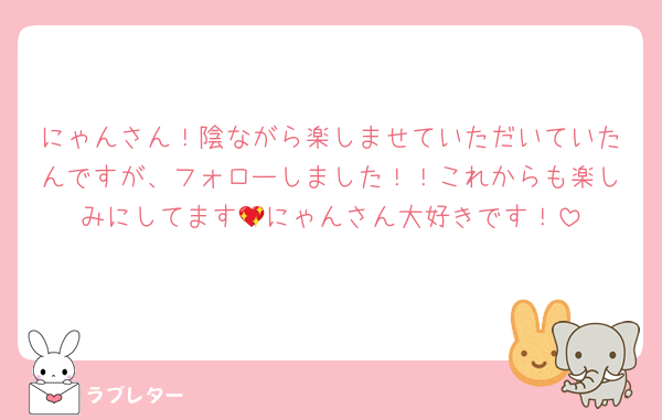 にゃんさん！陰ながら楽しませていただいていたんですが、フォローしました！！これからも楽しみにしてます💖にゃんさん大好きです！