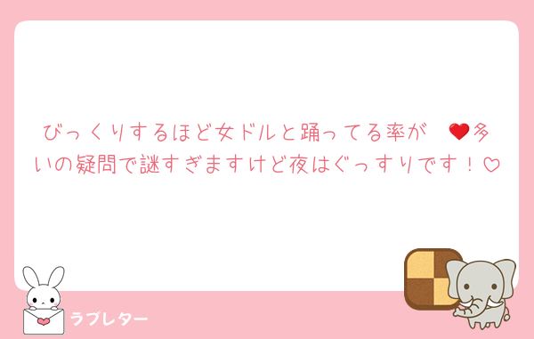 びっくりするほど女ドルと踊ってる率が❤️🩷多いの疑問で謎すぎますけど夜はぐっすりです！
