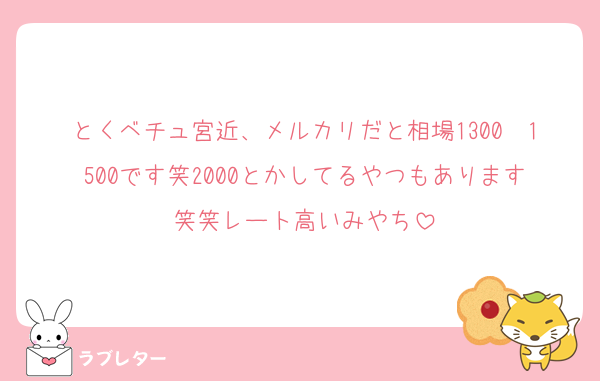 とくベチュ宮近、メルカリだと相場1300〜1500です笑2000とかしてるやつもあります笑笑レート高いみやち