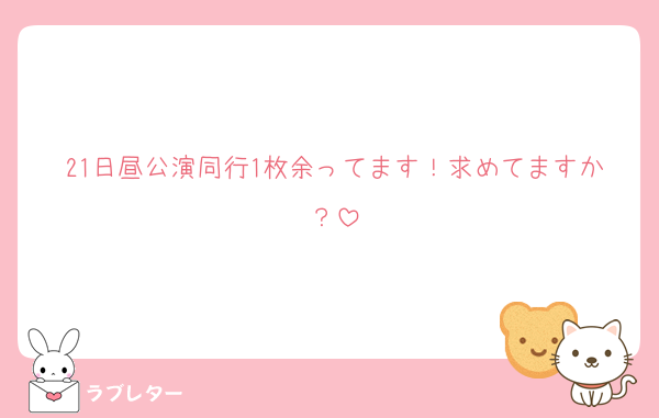 21日昼公演同行1枚余ってます！求めてますか？