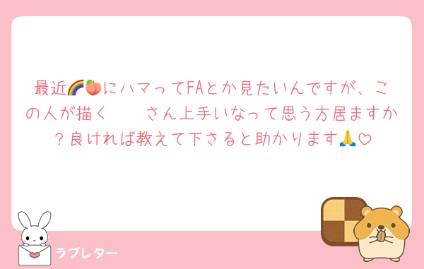 最近🌈🍑にハマってFAとか見たいんですが、この人が描く𓏸𓏸さん上手いなって思う方居ますか？良ければ教えて下さると助かります🙏