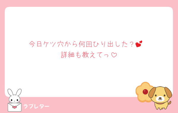 今日ケツ穴から何回ひり出した？💕
詳細も教えてっ