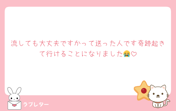 流しても大丈夫ですかって送った人です奇跡起きて行けることになりました😭
