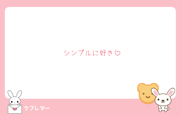 シンプルに好き