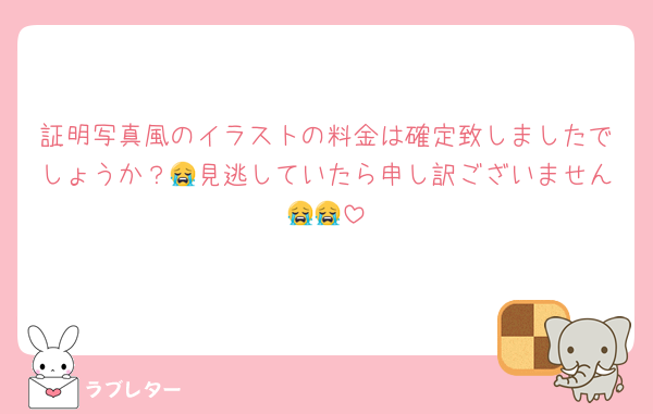 証明写真風のイラストの料金は確定致しましたでしょうか？😭見逃していたら申し訳ございません😭😭