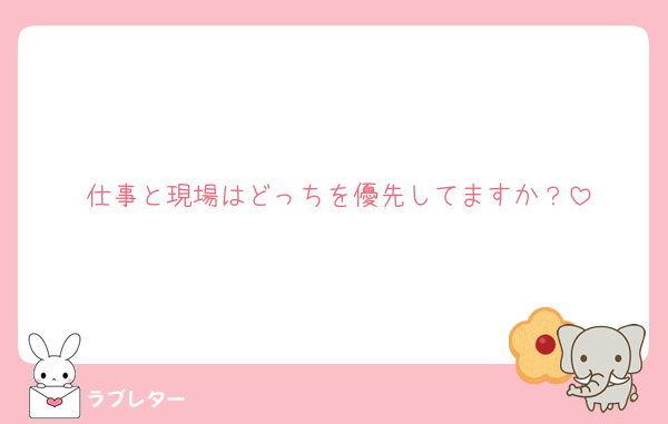 仕事と現場はどっちを優先してますか？