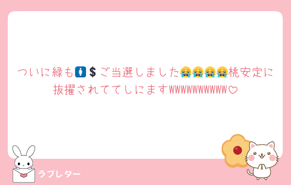 ついに緑も🚺💲ご当選しました😭😭😭😭桃安定に抜擢されててしにますWWWWWWWWWW