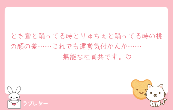 とき宣と踊ってる時とりゅちぇと踊ってる時の桃の顔の差……これでも運営気付かんか……㌿𝓶𝓸𝓷𝓮𝔂無能な社員共です。