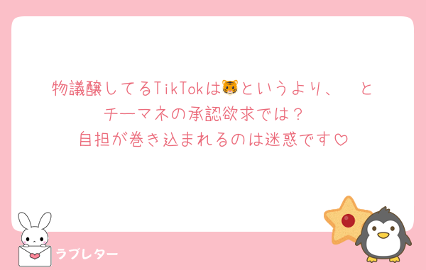 物議醸してるTikTokは🐯というより、🩷とチーマネの承認欲求では？
自担が巻き込まれるのは迷惑です