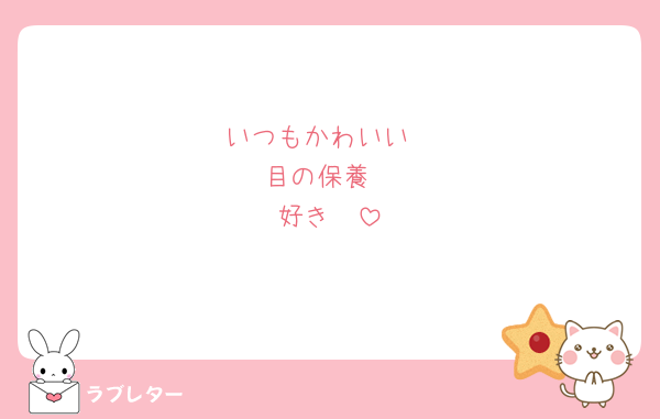 いつもかわいい
目の保養
好き🫶