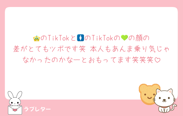 👑のTikTokと🚺のTikTokの💚の顔の差がとてもツボです笑 本人もあんま乗り気じゃなかったのかなーとおもってます笑笑笑