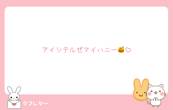 アイシテルぜマイハニー🍯