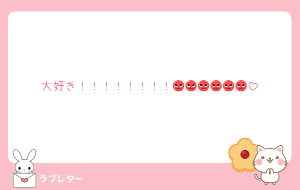 大好き！！！！！！！！😡😡😡😡😡😡