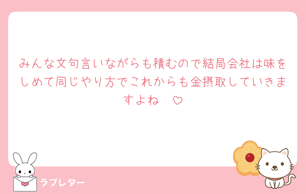 みんな文句言いながらも積むので結局会社は味をしめて同じやり方でこれからも金摂取していきますよね🥲
