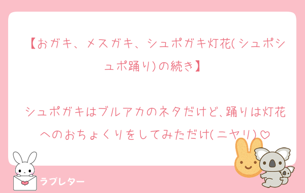 【おガキ、メスガキ、シュポガキ灯花(シュポシュポ踊り)の続き】

シュポガキはブルアカのネタだけど､踊りは灯花へのおちょくりをしてみただけ(ニヤリ)