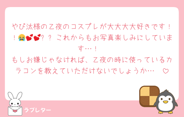 やぴ汰様の乙夜のコスプレが大大大大好きです！！😭💕💕✨✨これからもお写真楽しみにしています…！
もしお嫌じゃなければ、乙夜の時に使っているカラコンを教えていただけないでしょうか…🥺