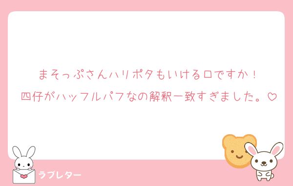 まそっぷさんハリポタもいける口ですか！
四仔がハッフルパフなの解釈一致すぎました。
