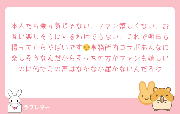 本人たち乗り気じゃない、ファン嬉しくない、お互い楽しそうにするわけでもない、これで明日も撮ってたらやばいです😔事務所内コラボあんなに楽しそうなんだからそっちの方がファンも嬉しいのに何でこの声はなかなか届かないんだろ